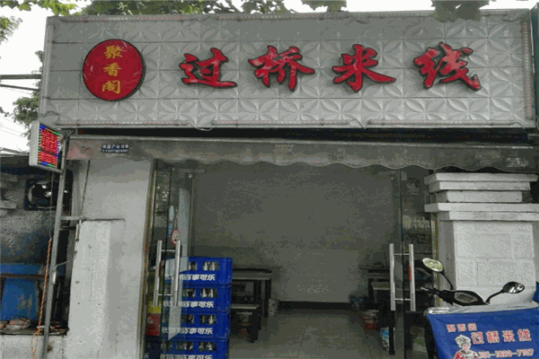 聚香阁过桥米线